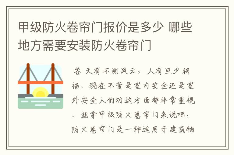 甲级防火卷帘门报价是多少 哪些地方需要安装防火卷帘门