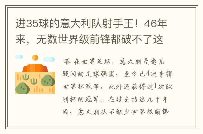 进35球的意大利队射手王!46年来,无数世界级前锋都破不了这纪录