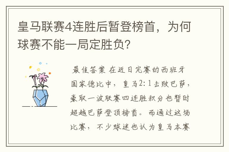 皇马联赛4连胜后暂登榜首,为何球赛不能一局定胜负?
