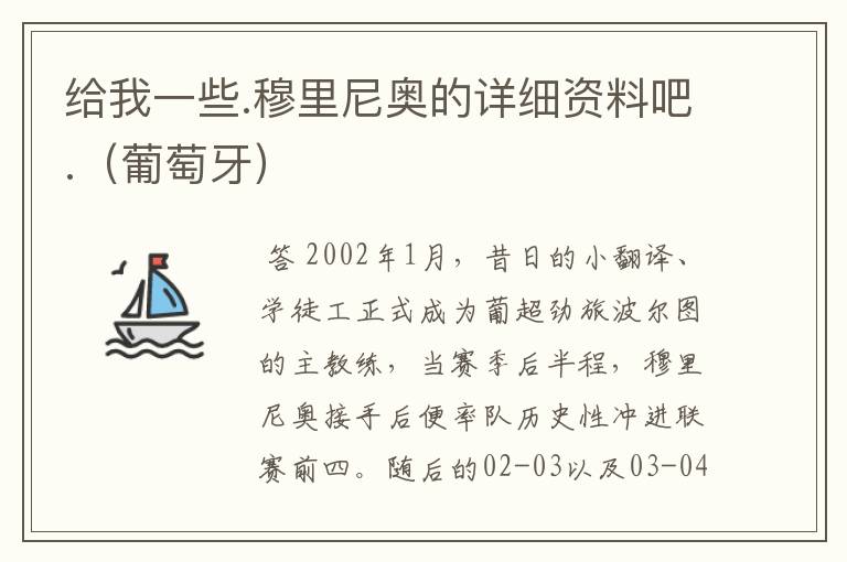 给我一些.穆里尼奥的详细资料吧.(葡萄牙)