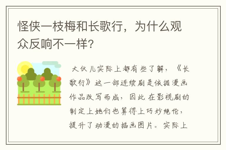 怪侠一枝梅和长歌行,为什么观众反响不一样?