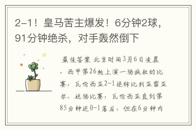 2-1!皇马苦主爆发!6分钟2球,91分钟绝杀,对手轰然倒下