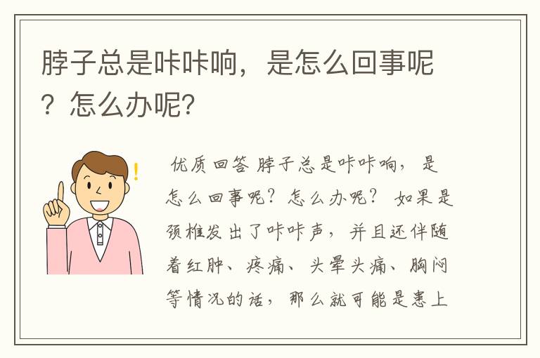 脖子总是咔咔响,是怎么回事呢?怎么办呢?