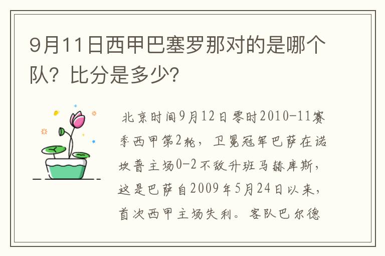 9月11日西甲巴塞罗那对的是哪个队?比分是多少?