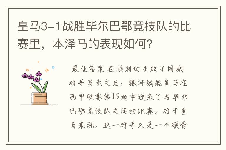 皇马3-1战胜毕尔巴鄂竞技队的比赛里,本泽马的表现如何?