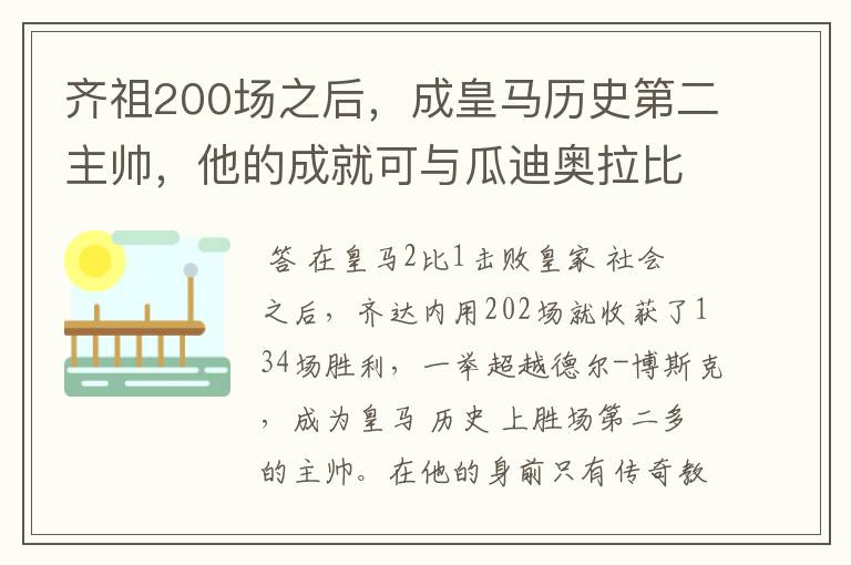 齐祖200场之后,成皇马历史第二主帅,他的成就可与瓜迪奥拉比肩