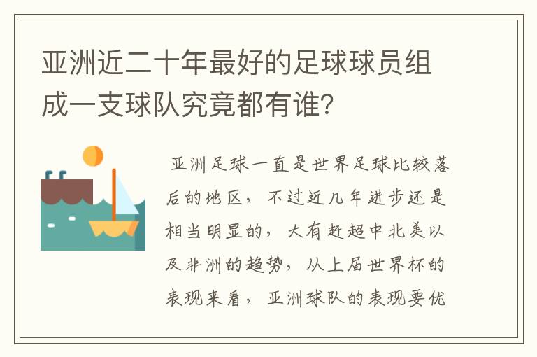 亚洲近二十年最好的足球球员组成一支球队究竟都有谁?