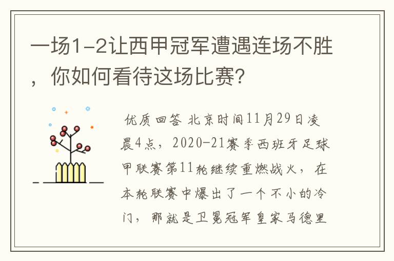 一场1-2让西甲冠军遭遇连场不胜,你如何看待这场比赛?