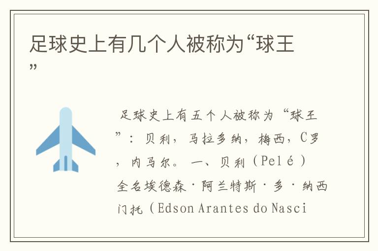 足球史上有几个人被称为“球王”