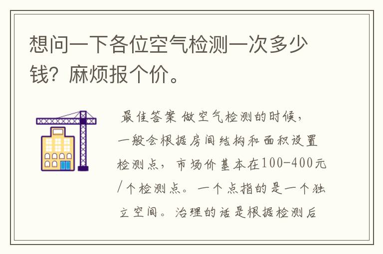 想问一下各位空气检测一次多少钱?麻烦报个价。