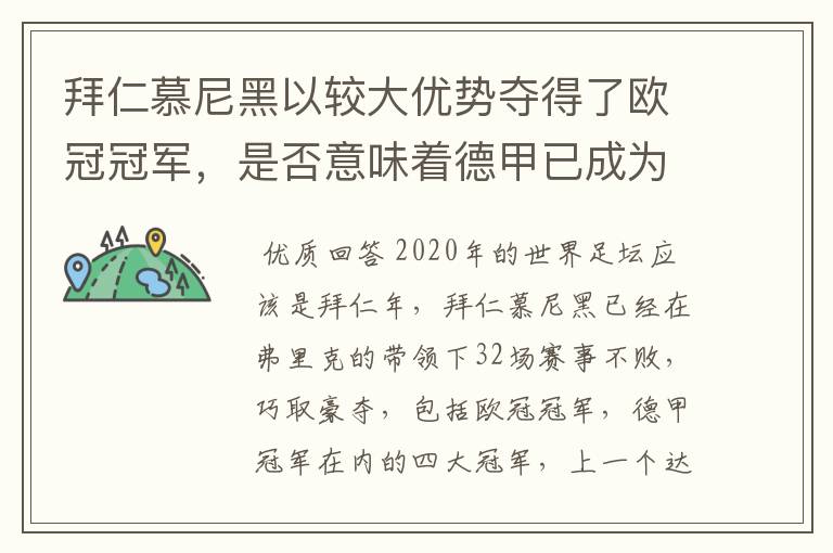 拜仁慕尼黑以较大优势夺得了欧冠冠军,是否意味着德甲已成为欧洲第一联赛?