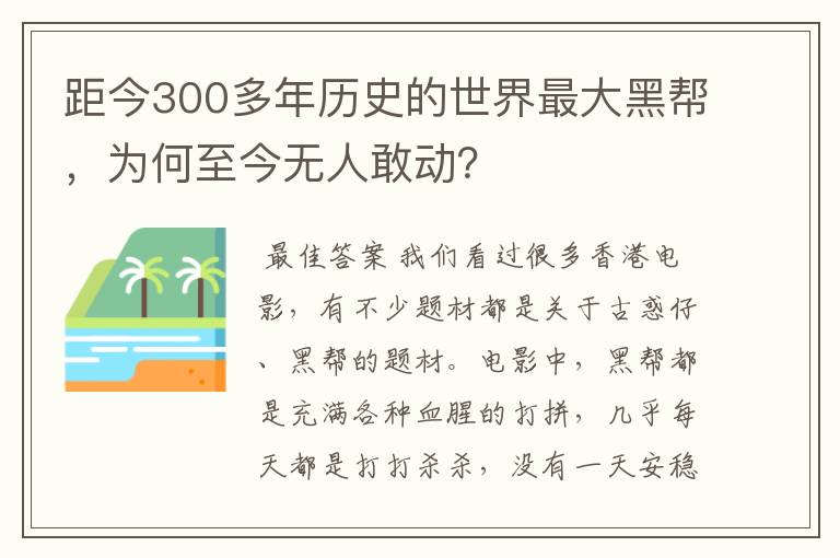 距今300多年历史的世界最大黑帮,为何至今无人敢动?