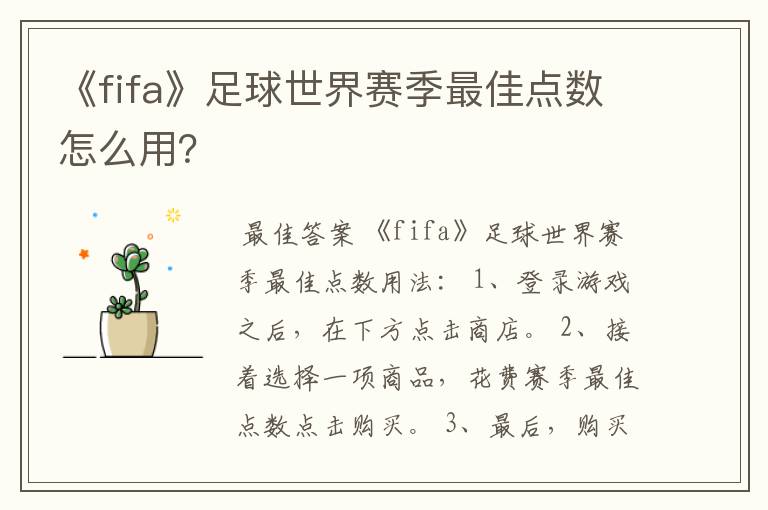 《fifa》足球世界赛季最佳点数怎么用?