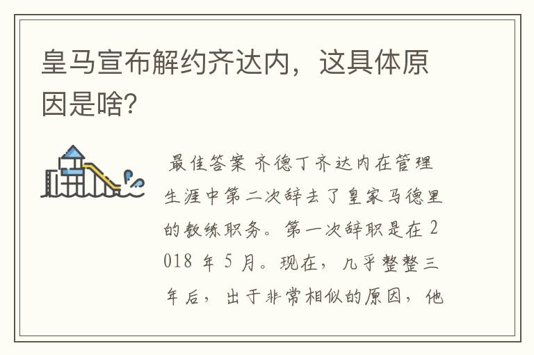 皇马宣布解约齐达内,这具体原因是啥?