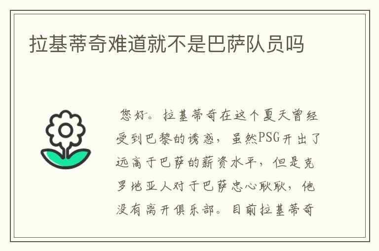 拉基蒂奇难道就不是巴萨队员吗