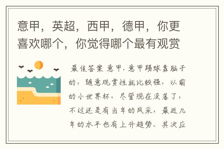 意甲,英超,西甲,德甲,你更喜欢哪个,你觉得哪个最有观赏性