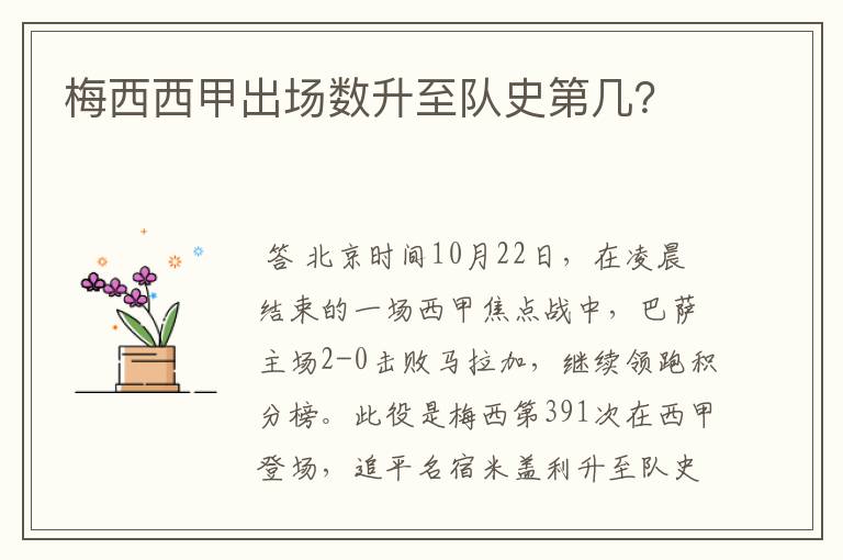 梅西西甲出场数升至队史第几?
