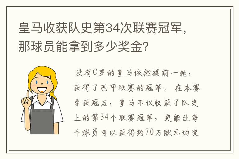 皇马收获队史第34次联赛冠军,那球员能拿到多少奖金?