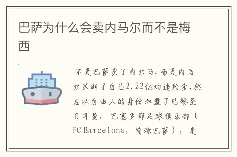 巴萨为什么会卖内马尔而不是梅西
