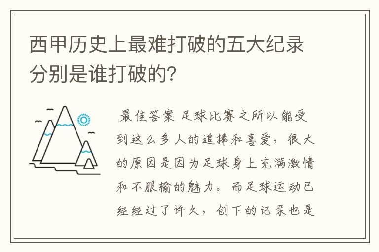西甲历史上最难打破的五大纪录分别是谁打破的?