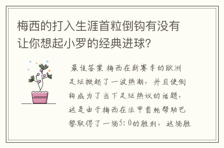 梅西的打入生涯首粒倒钩有没有让你想起小罗的经典进球？