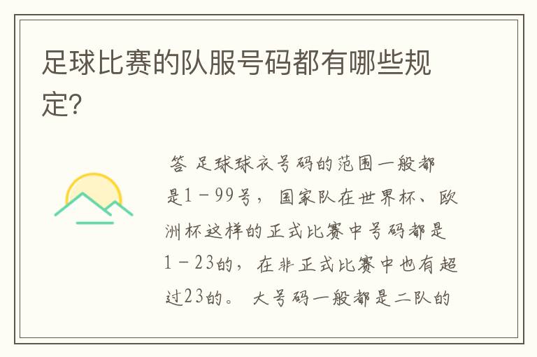 足球比赛的队服号码都有哪些规定?