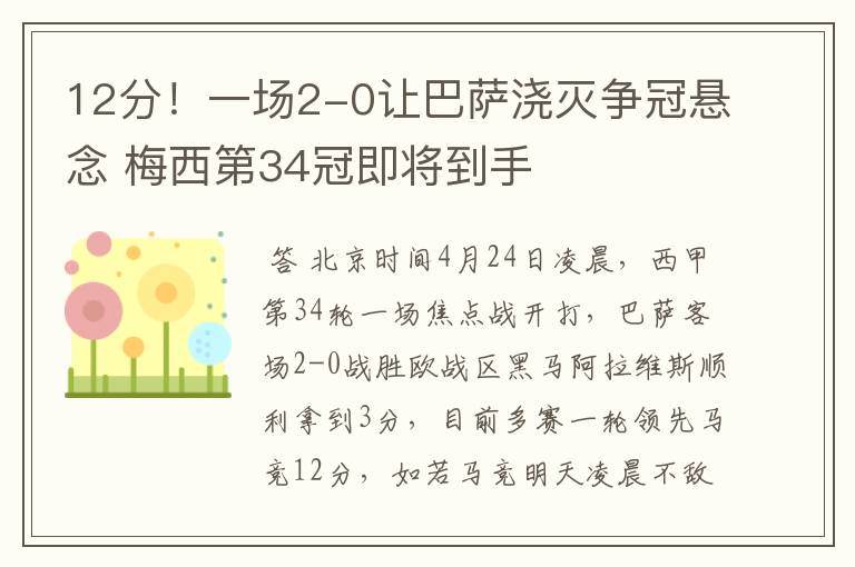 12分!一场2-0让巴萨浇灭争冠悬念 梅西第34冠即将到手