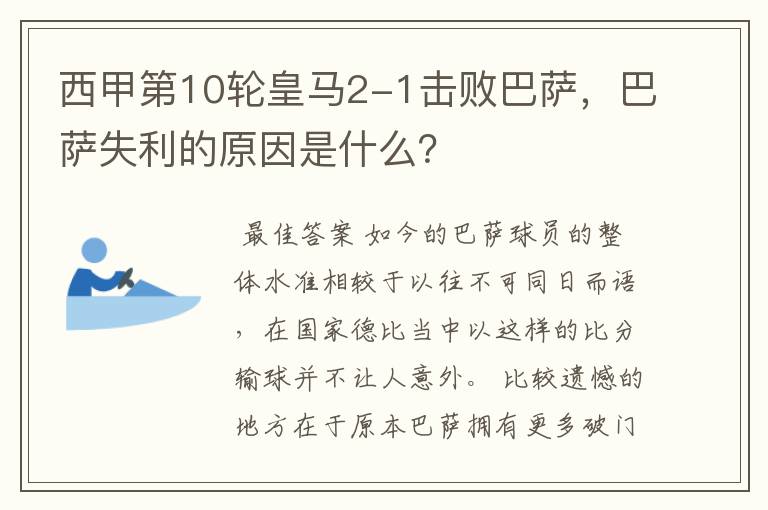 西甲第10轮皇马2-1击败巴萨,巴萨失利的原因是什么?