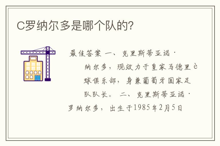 C罗纳尔多是哪个队的?