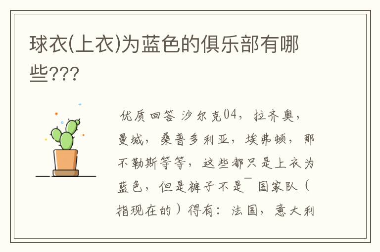 球衣(上衣)为蓝色的俱乐部有哪些???