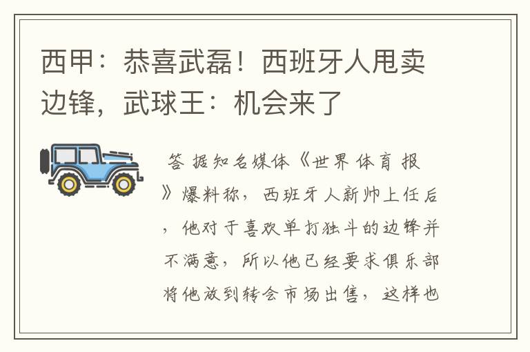 西甲:恭喜武磊!西班牙人甩卖边锋,武球王:机会来了