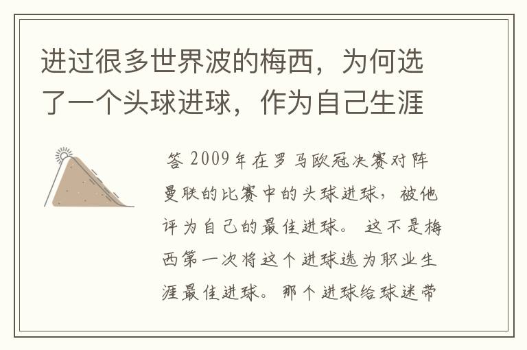 进过很多世界波的梅西,为何选了一个头球进球,作为自己生涯最佳?