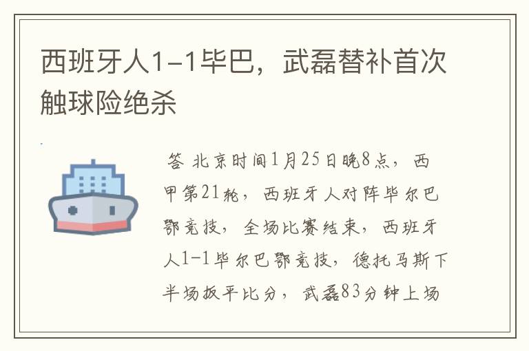 西班牙人1-1毕巴,武磊替补首次触球险绝杀