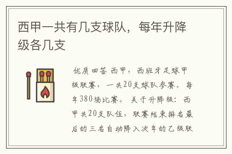 西甲一共有几支球队,每年升降级各几支