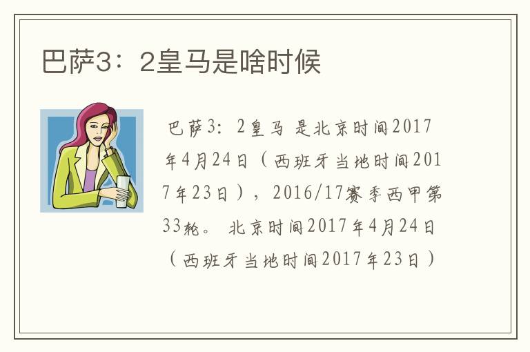 巴萨3:2皇马是啥时候