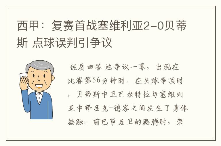 西甲:复赛首战塞维利亚2-0贝蒂斯 点球误判引争议