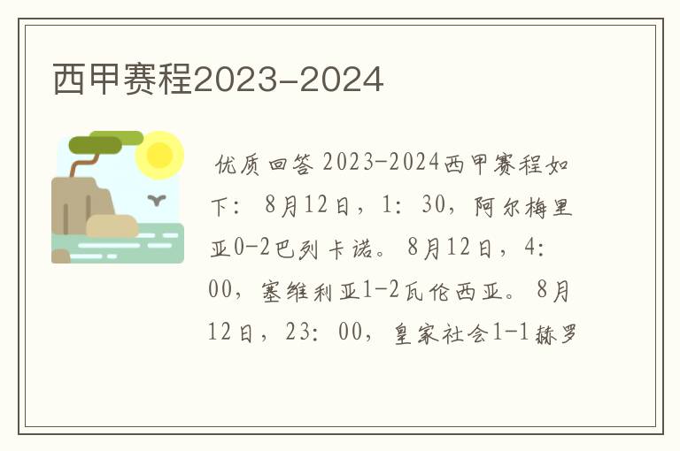 西甲赛程2023-2024