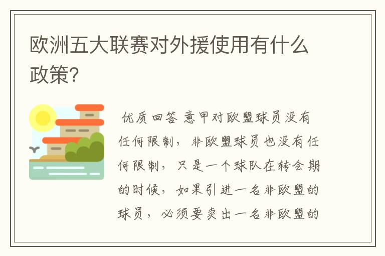 欧洲五大联赛对外援使用有什么政策?