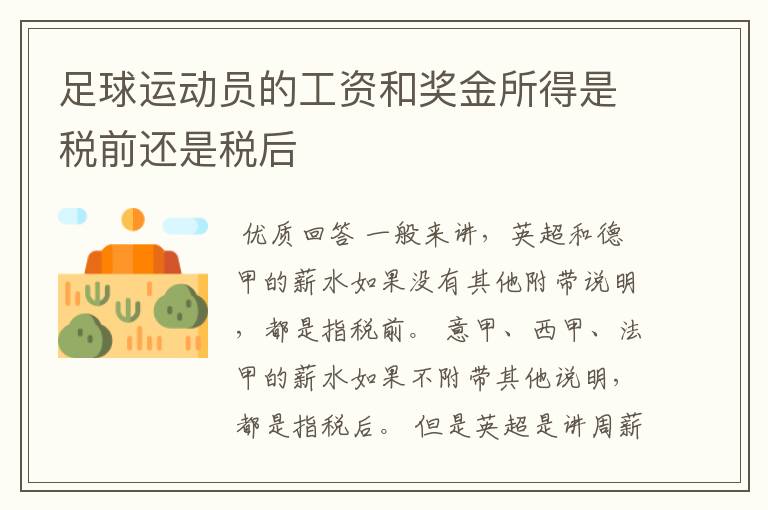 足球运动员的工资和奖金所得是税前还是税后