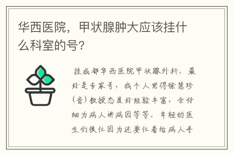 华西医院,甲状腺肿大应该挂什么科室的号?