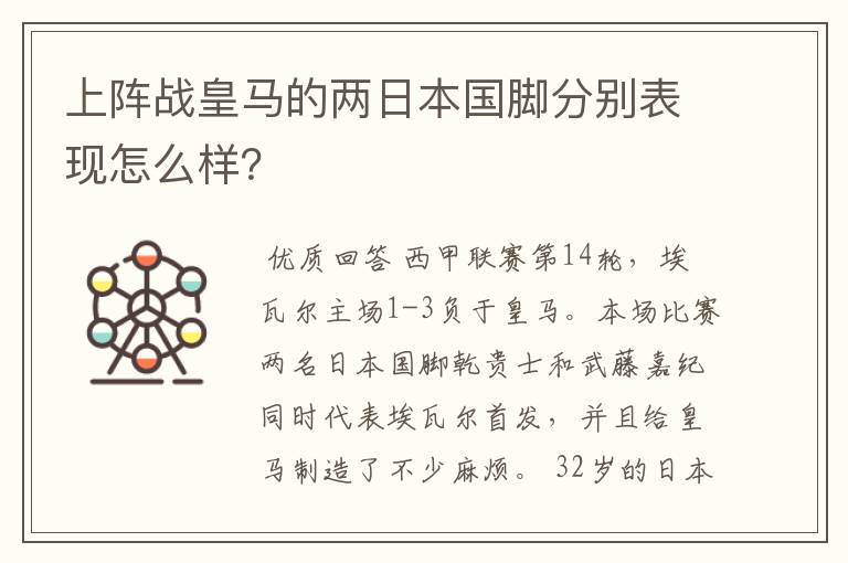上阵战皇马的两日本国脚分别表现怎么样?