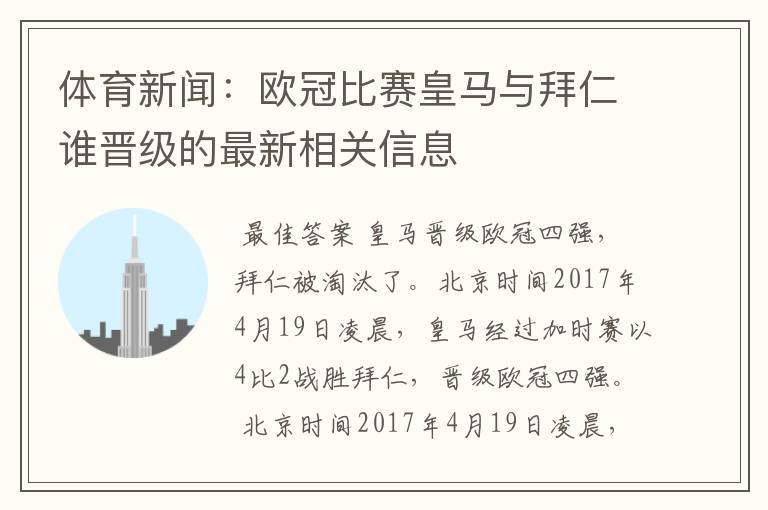体育新闻:欧冠比赛皇马与拜仁谁晋级的最新相关信息
