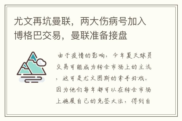 尤文再坑曼联,两大伤病号加入博格巴交易,曼联准备接盘