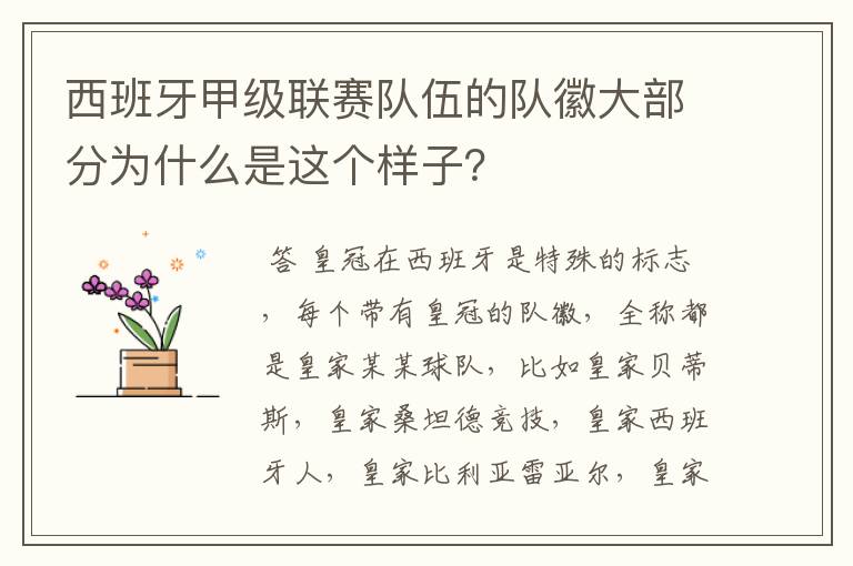西班牙甲级联赛队伍的队徽大部分为什么是这个样子?