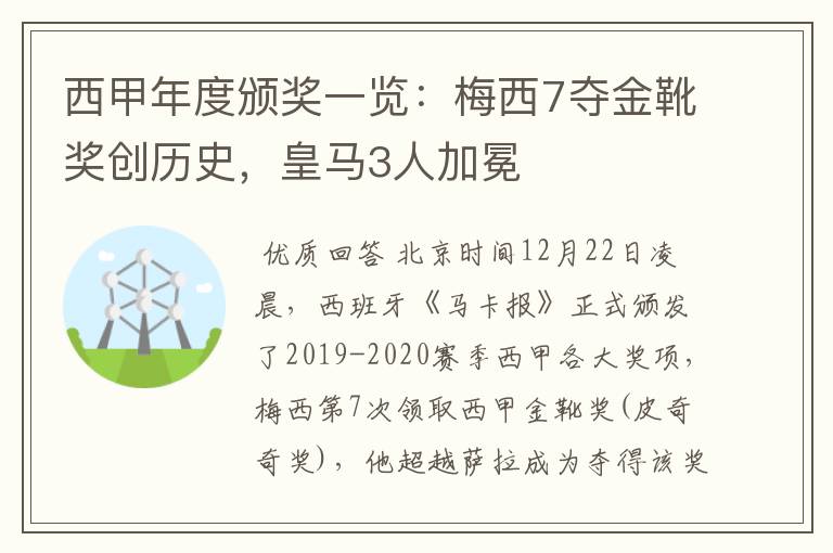 西甲年度颁奖一览:梅西7夺金靴奖创历史,皇马3人加冕