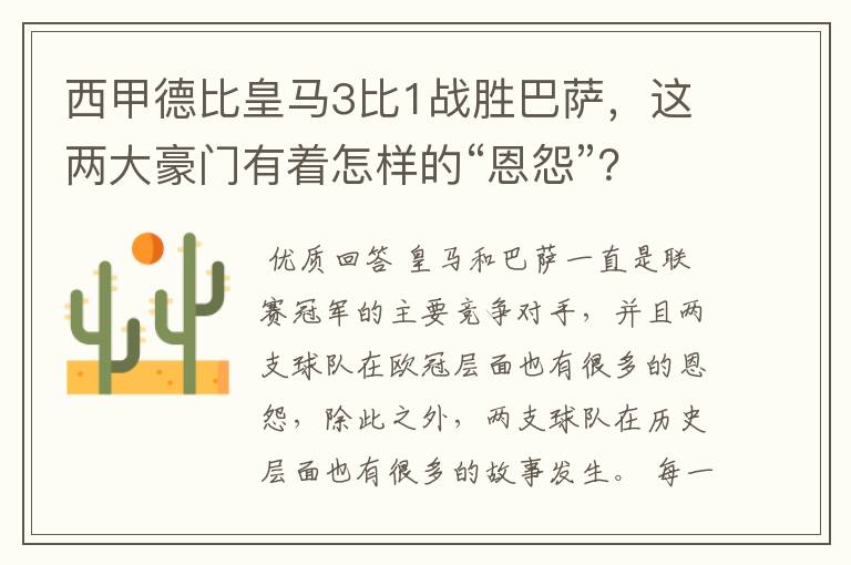 西甲德比皇马3比1战胜巴萨,这两大豪门有着怎样的“恩怨”?