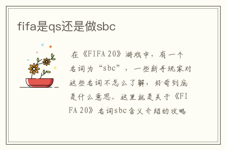 fifa是qs还是做sbc