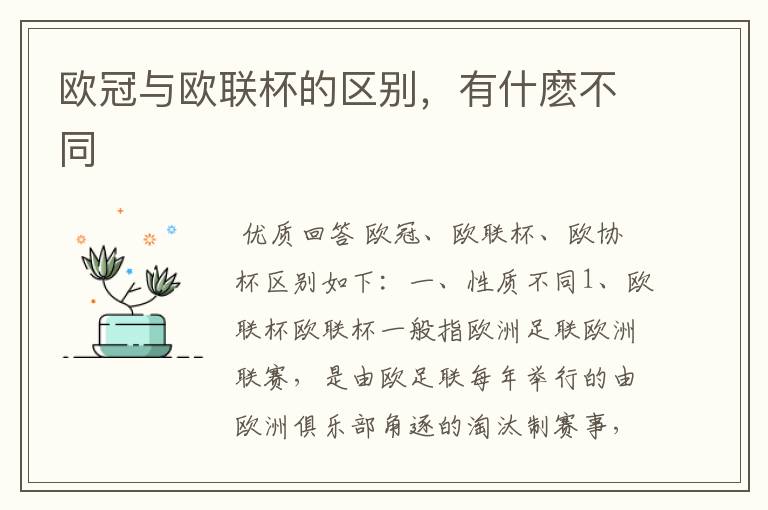 欧冠与欧联杯的区别,有什麽不同