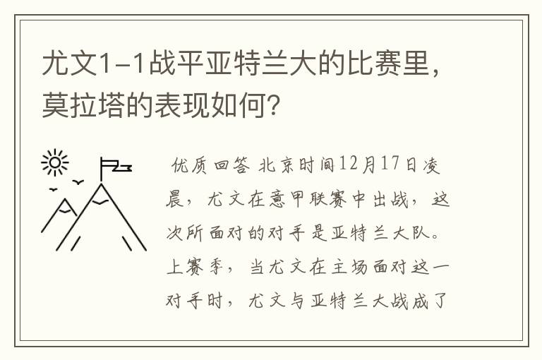 尤文1-1战平亚特兰大的比赛里,莫拉塔的表现如何?