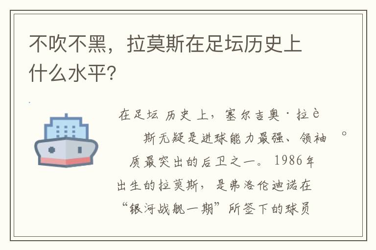 不吹不黑,拉莫斯在足坛历史上什么水平?